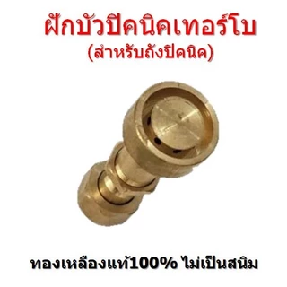 ฝักบัวปิคนิคเทอร์โบ หัวเตาเทอร์โบ ใช้ต่อถังปิคนิค(4กก.) ไฟแรง ทองเหลือง100%