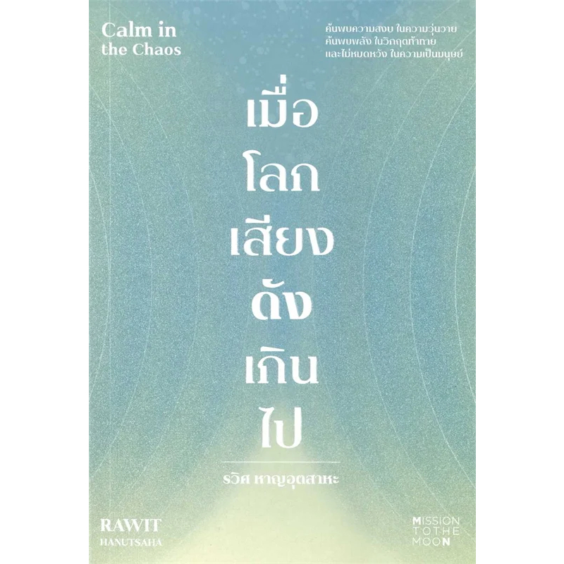 เมื่อโลกเสียงดังเกินไป Calm in the Chaos