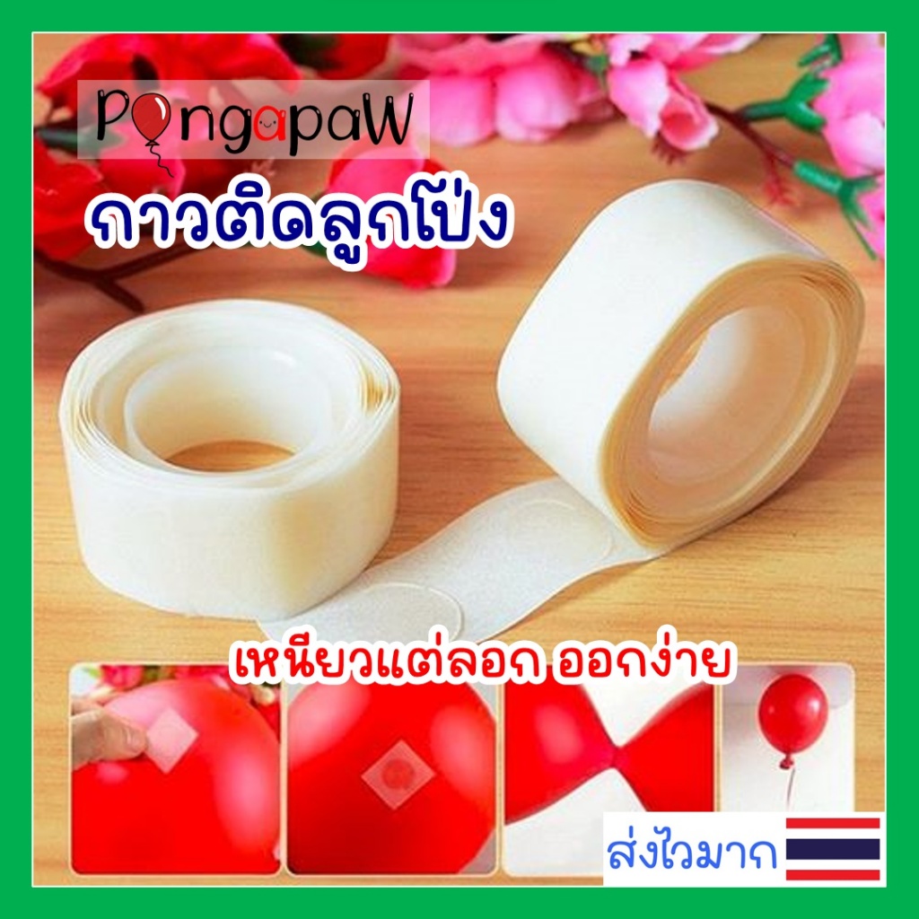 กาวติดลูกโป่ง ที่ติดลูกโป่ง glue dots กาวติดกำแพง เจลกาวติดลูกโป่ง