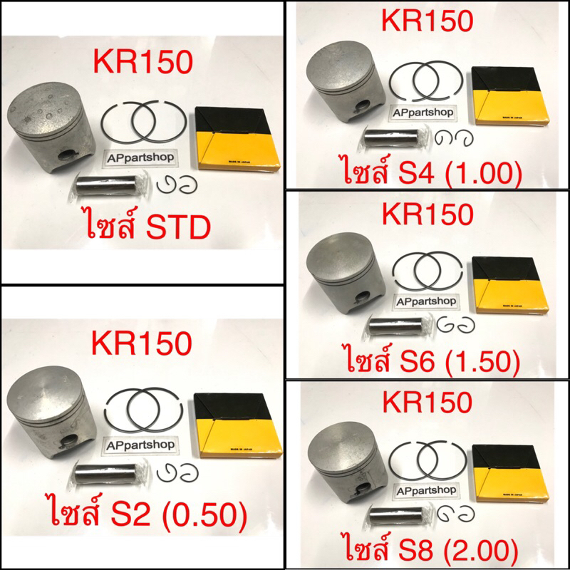 (เกรดญี่ปุ่น JAPAN) ลูกสูบ ชุด KR150 Serpico ลูกสูบพร้อมแหวน สลัก กิ๊บล็อค Kawasaki KR150 Serpico