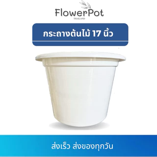 (1ใบ) กระถางพลาสติก 17 นิ้ว สีดำ, สีขาว