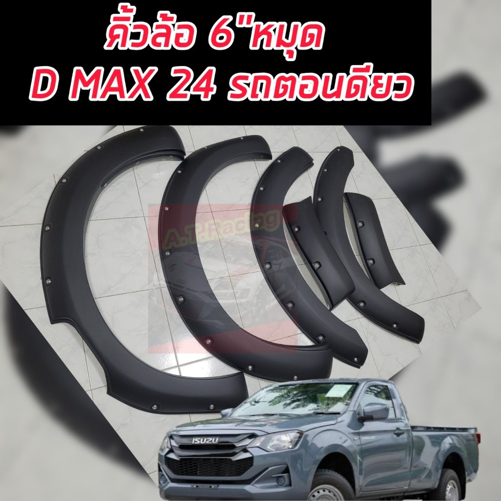 คิ้วล้อ โป่งล้อ Isuzu D max 23 24 25 ตัวล่าสุด คิ้วล้อ 6 นิ้วมีหมุด สไตร์ออฟโรด สายลุย สีดำด้าน รถตัวสูง แคป และ 4 ประตู