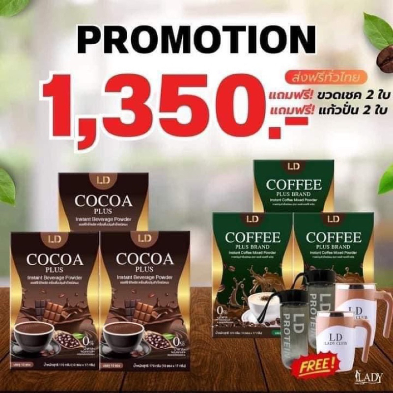 กาแฟพลัสแอลดี โกโก้พลัสแอลดี [กาแฟ 3 + โกโก้ 3 +ปั่น 2 + แก้วเชค 2 ] LD coffee plus CoCoa plus กาแฟแ
