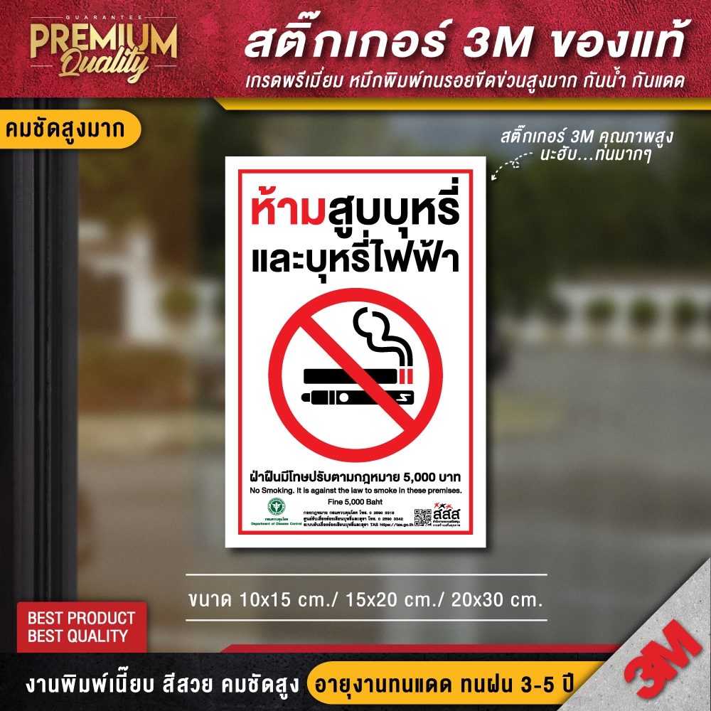 ป้ายห้ามสูบบุหรี่ไฟฟ้า สสส. สติ๊กเกอร์ห้ามสูบบุหรี่ no smoking (สติ๊กเกอร์ 3M กันแดด กันน้ำ คุณภาพดีสุดในตลาด)