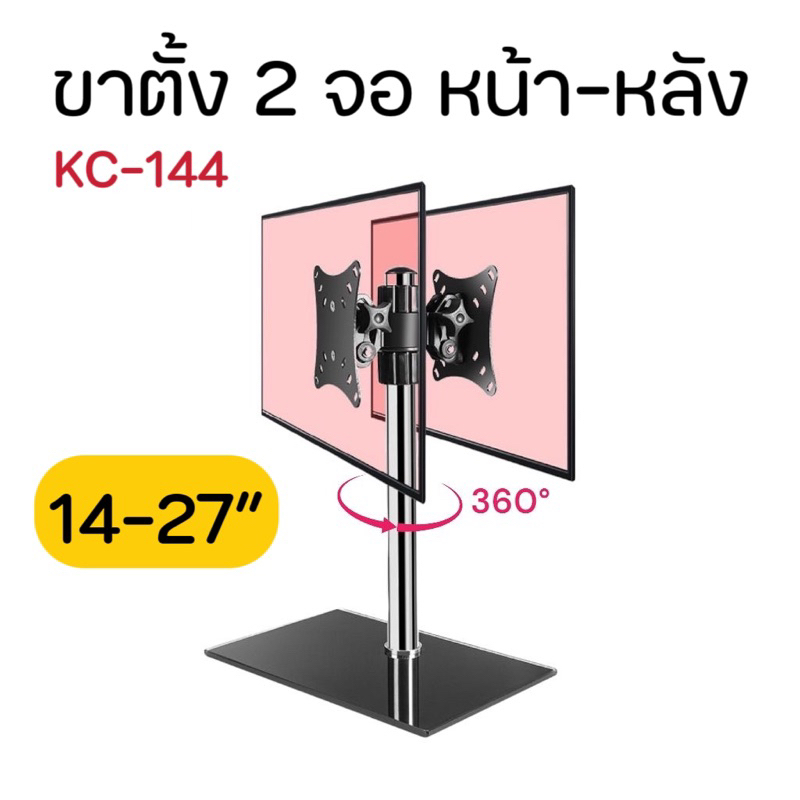 ขาตั้ง2จอ หน้า-หลัง KC-144 รองรับ14-27” หมุนจอรอบเสาด้