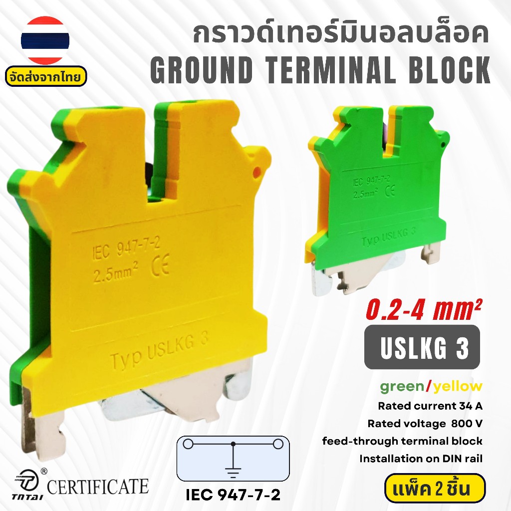 (แพ็ค 2 ชิ้น) USLKG3 Ground Terminal Block เทอร์มินอลกราวด์ สาย 0.2 - 4 Sq.mm.