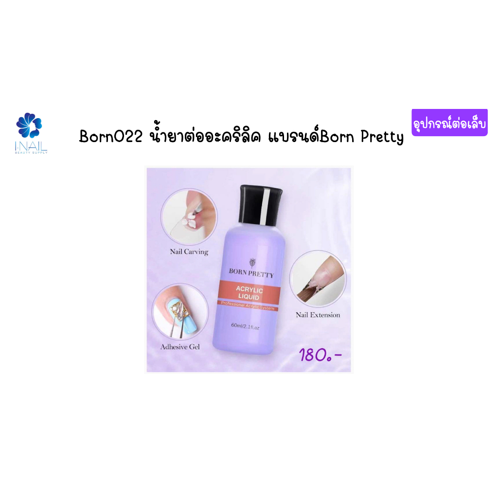 Born022 น้ำยาต่ออะคริลิค Born Pretty