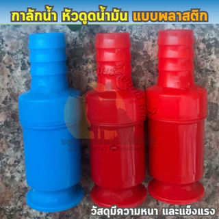 กาลักน้ำ ดูดน้ำ เติมน้ำมัน เปลี่ยนน้ำตู้ปลา อเนกประสงค์ (แบบพลาสติก) คละสี