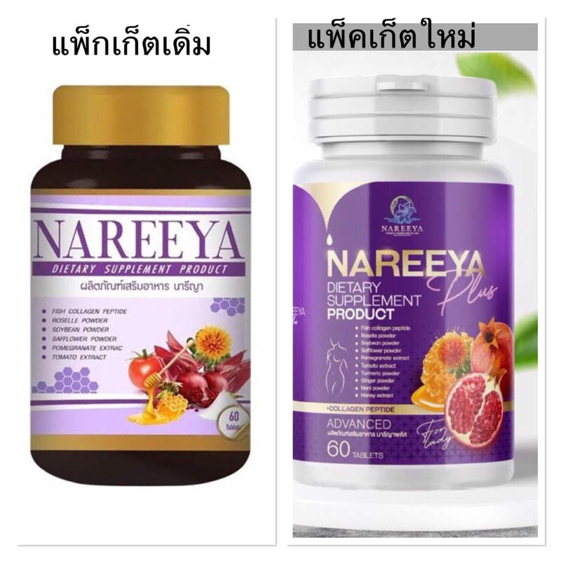 NAREEYA สารสกัดเข็มข้นจากธรรมชาติแพ็คเก็ตเดิ่มของแท้100%พร้อมส่ง