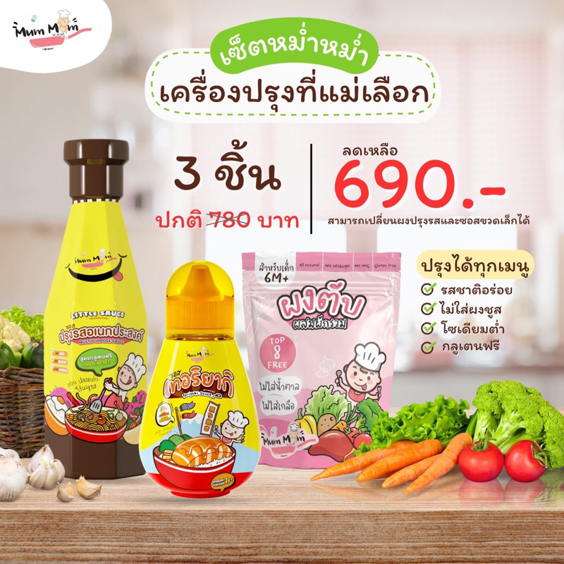 MumMum MINI SET ส่งฟรี โปรโมชั่นเครื่องปรุงรสสำหรับเด็ก3ชิ้น ผงปรุงรส ซอสปรุงรส ซอสอเนกประสงค์