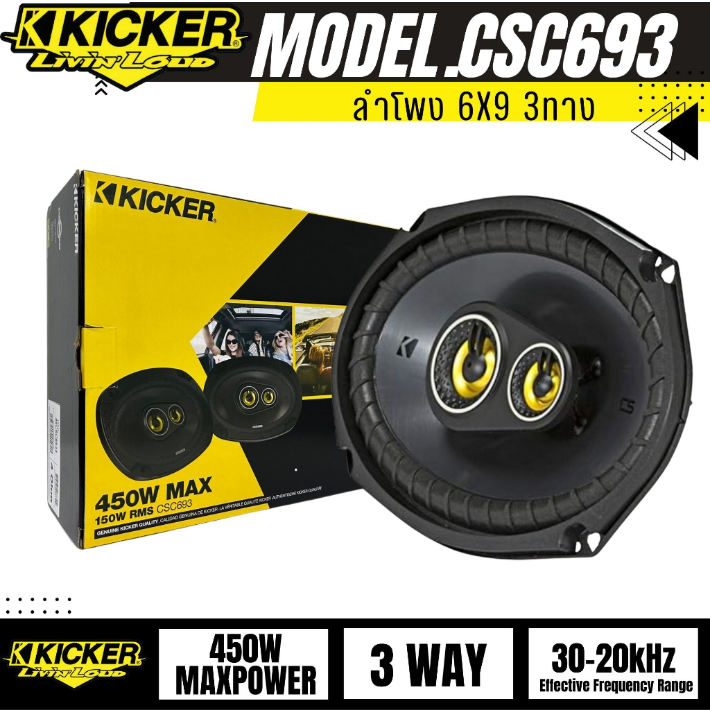 ลำโพง6X9 KICKER รุ่น CSC693 MAX450W ลำโพงติดรถยนต์ ลำโพง 6X9 3WAY รุ่นใหม่จากKICKERแบนด์อเมริกาของเเ