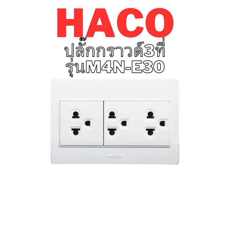 HACO ชุดปลั๊กกราวด์3ที่ รุ่น M4N-E30 สีขาว ของแท้พร้อมส่ง
