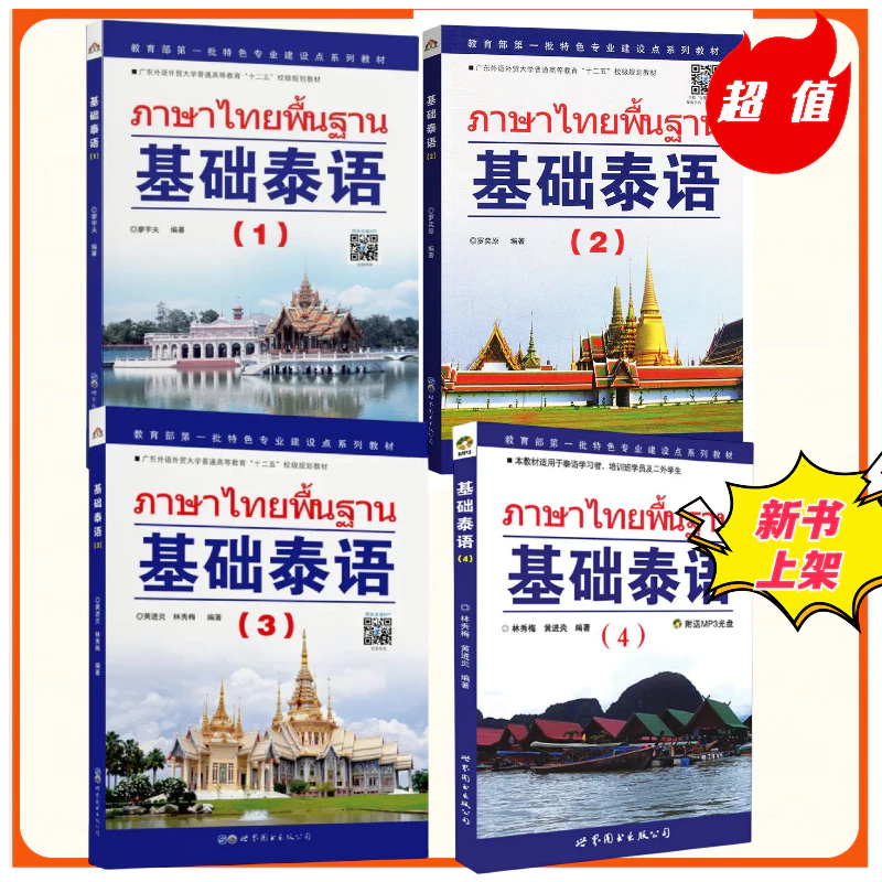 基础泰语(1-2-3-4) #ภาษาไทยพื้นฐาน+ #หนังสือเรียนภาษาไทย # ✨正版图书 ⚡️极速发货