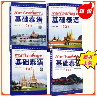 基础泰语(1-2-3-4) #ภาษาไทยพื้นฐาน+ #หนังสือเรียนภาษาไทย # ✨正版图书 ⚡️极速发货