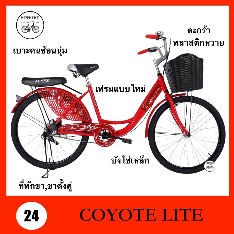จักรยานแม่บ้าน จักรยานแม่บ้านญี่ปุ่น ขนาด 24 นิ้ว ยี่ห้อ COYOTE รุ่น Lily ตะกร้าพลาสติก วงล้อเหล็ก