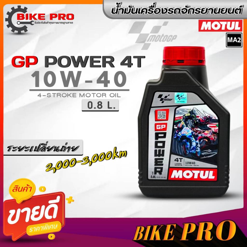 โมตุล น้ำมันเครื่องรถมอเตอร์ไซค์ Motul GP POWER 4T 10W-40 ขนาด 0.8 ลิตร กึ่งสังเคราะห์ **มีตัวเลือกจำนวน
