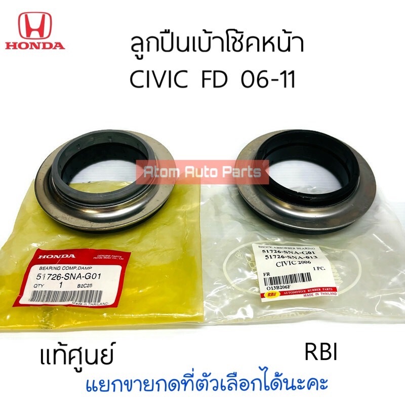 แท้ศูนย์ ลูกปืนเบ้าโช้คหน้า CIVIC FD 2006-2011 จำนวน 1 อัน มีแท้ศูนย์ กับ RBI กดที่ตัวเลือกนะคะ 51726-SNA-G01 / O13B206F
