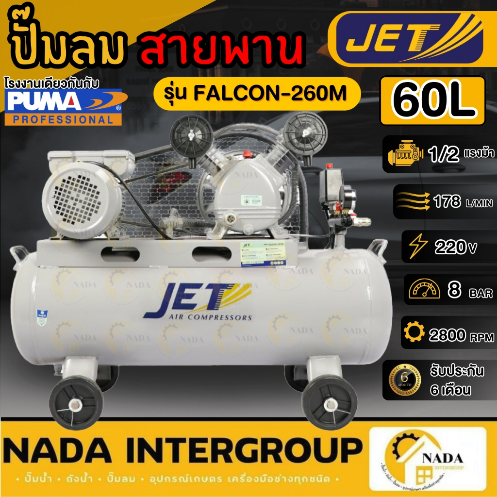 แท้ ส่งไวJET ปั๊มลมสายพาน รุ่น FALCON-260M ขนาด 60