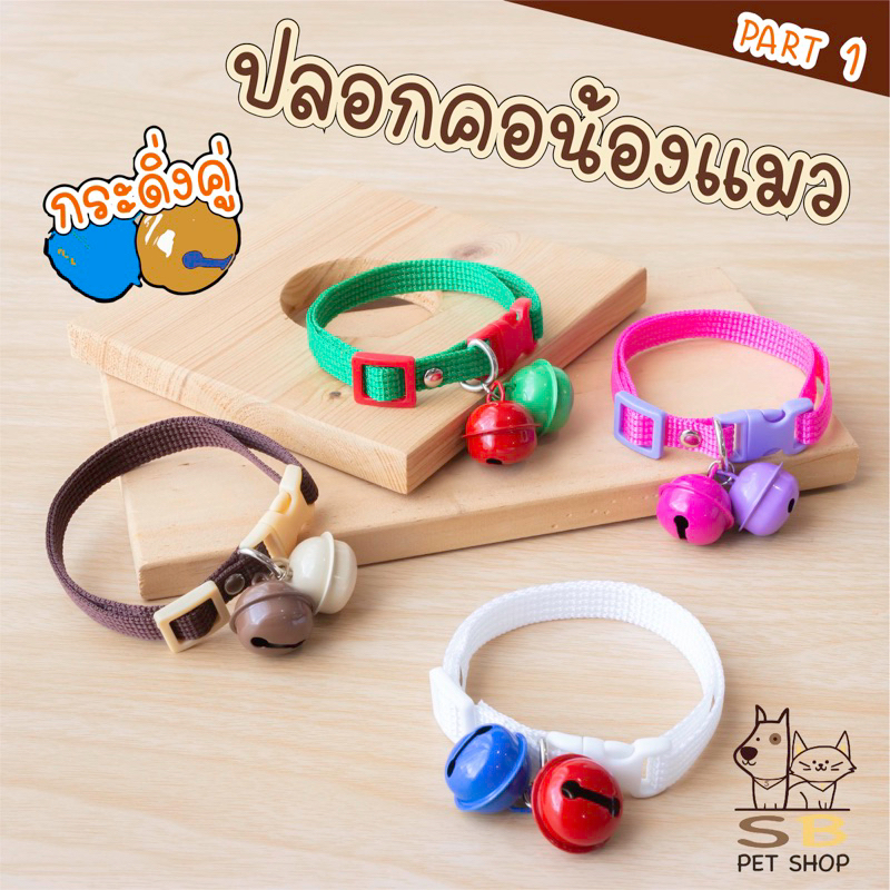 ปลอกคอแมว กระดิ่งคู่ สีสันสดใส พร้อมส่งในไทยค่า