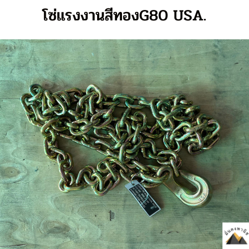 โซ่แรงงานG80(USA)ขนาด6.3-8มิล สีทอง ยาว2.8เมตร ตะขอUSA แท้100% ตะของอใหญ่ สินค้ามีพร้อมส่งทุกวัน
