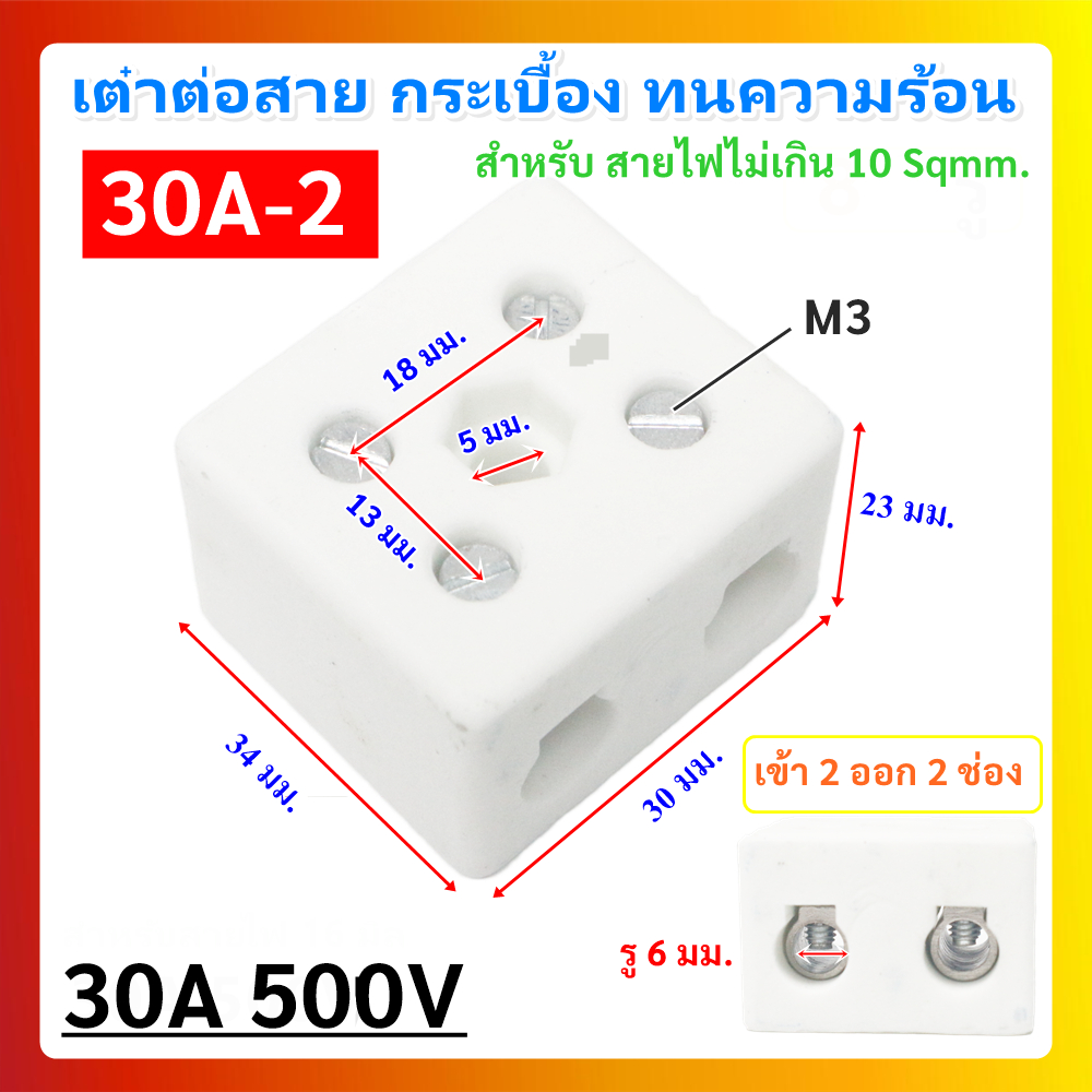 PNC เต๋าต่อสายไฟ กระเบื้อง ทนความร้อน แบบ 2 ช่อง 30A 500V ขนาด 28 × 32 × 20 มม. รุ่น 30A-2
