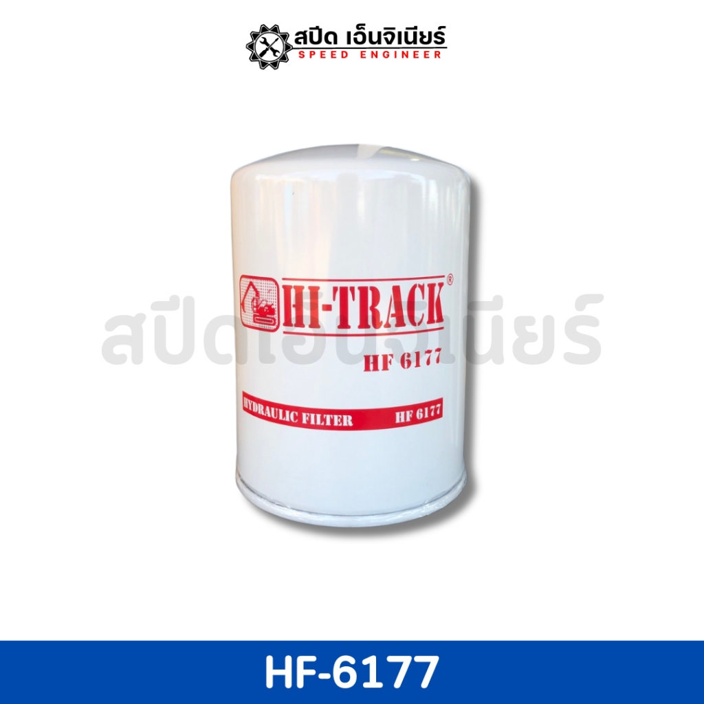 [สปีดเอ็นจิเนียร์] HI-TRACK กรองไฮดรอลิค รุ่น HF-6177 🌟