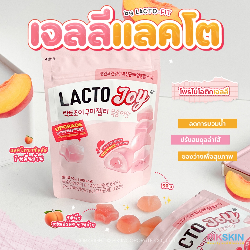 [PIKSKIN] แท้/ส่งไว LACTO-JOY By Lacto-fit เจลลี่ที่มีช่วยปรับสมดุลลำไส้ การย่อยอาหาร
