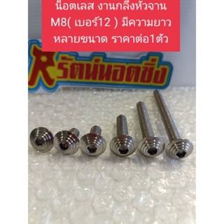 อารัตน์นอตซิ่ง น็อตM8(เบอร์12)งานกลึง สแตนเลสหัวก้นหอยสูง รา…