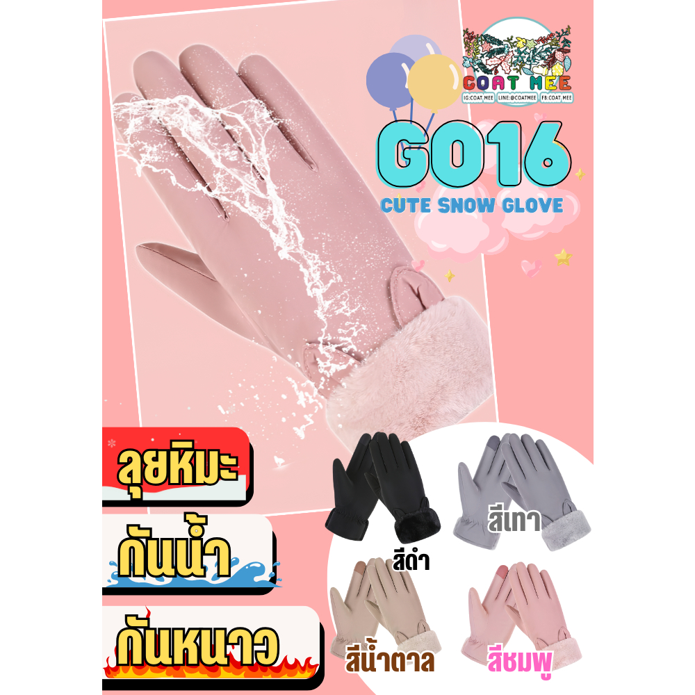 GO16 ถุงมือลุยหิมะกันน้ำ กันลม  รุ่น CUTE SNOW GLOVE COATMEE