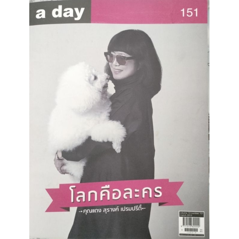 a day ฉบับที่ 151 โลกนี้คือละคร