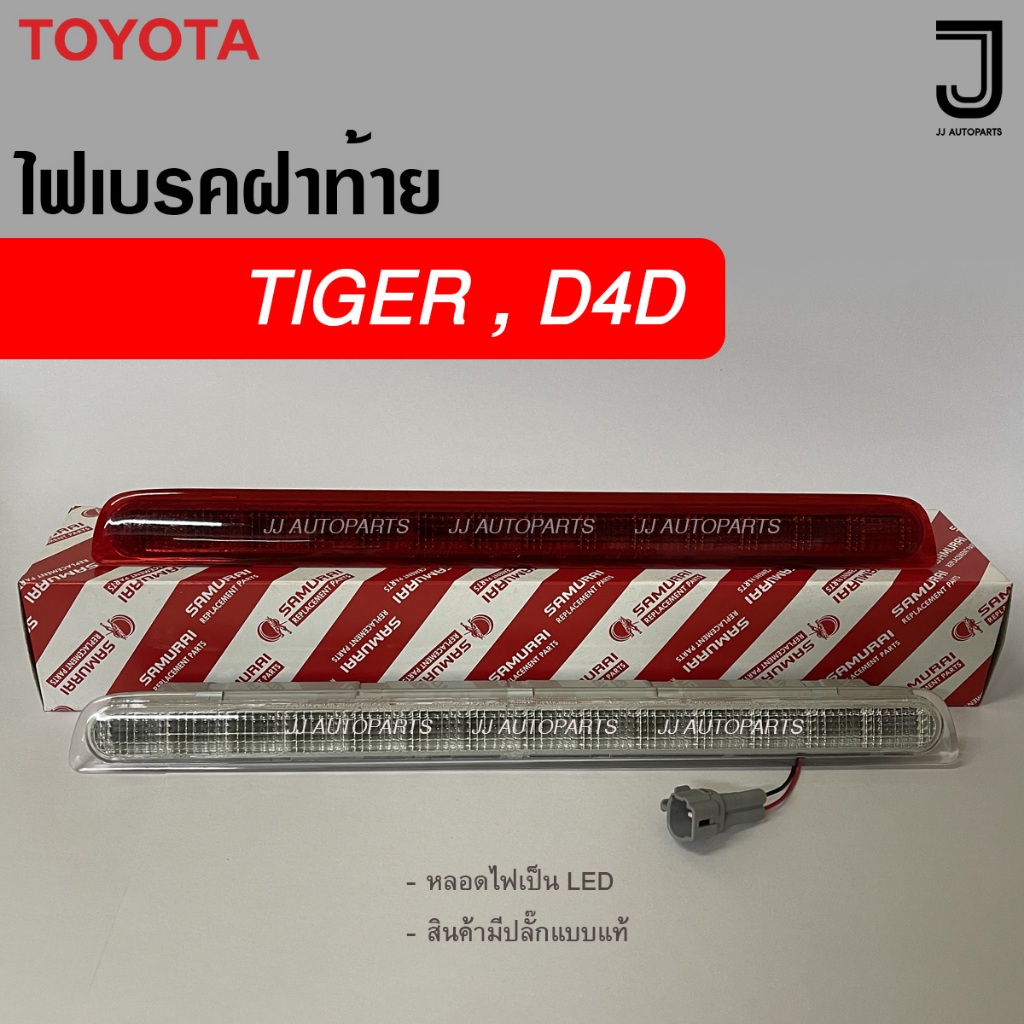 ไฟเบรคฝาท้าย TIGER , D4D LED สีแดง / สีขาว / สีชาดำ มีปลั๊กแบบแท้