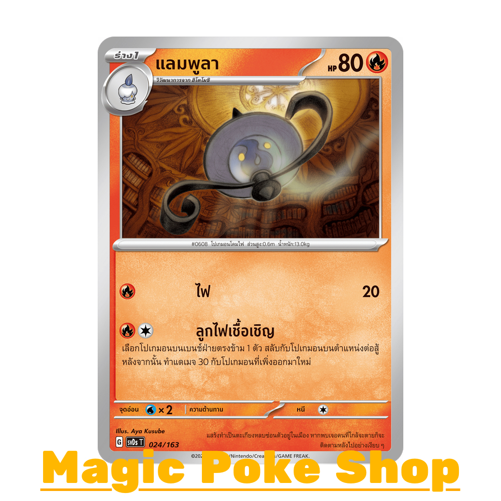 แลมพูลา (จาก SD) ไฟ ชุด อีเอ็กซ์ คอมแพกต์เด็ค การ์ดโปเกมอน (Pokemon Trading Card Game) ภาษาไทย svDs-024