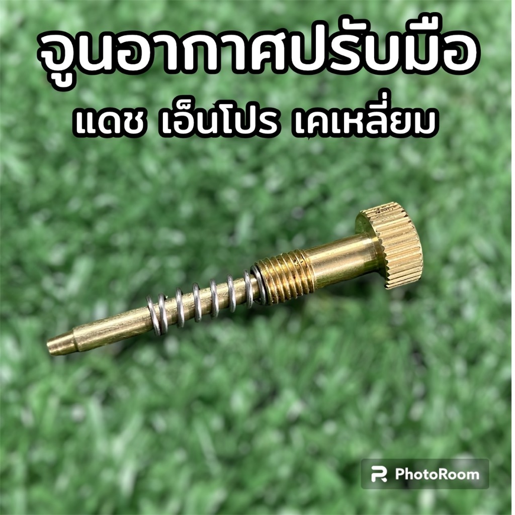 จูนอากาศแต่ง จูนอากาศแบบปรับมือใส่คาบูเอ็นโปร คาบูเคเหลี่ยม คาบูแดช(ราคาต่อ 1 ชิ้น)