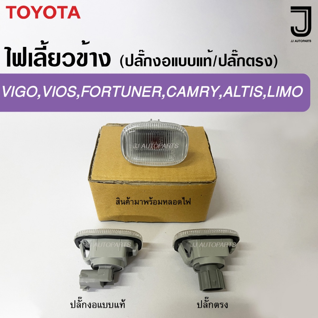 ไฟเลี้ยวข้าง ไฟข้างแก้ม VIGO,VIOS,FORTUNER,CAMRY,ALTIS,LIMO สีขาว พร้อมหลอด ปลั๊กงอแบบแท้ / ปลั๊กตรง (ราคาต่อดวง)