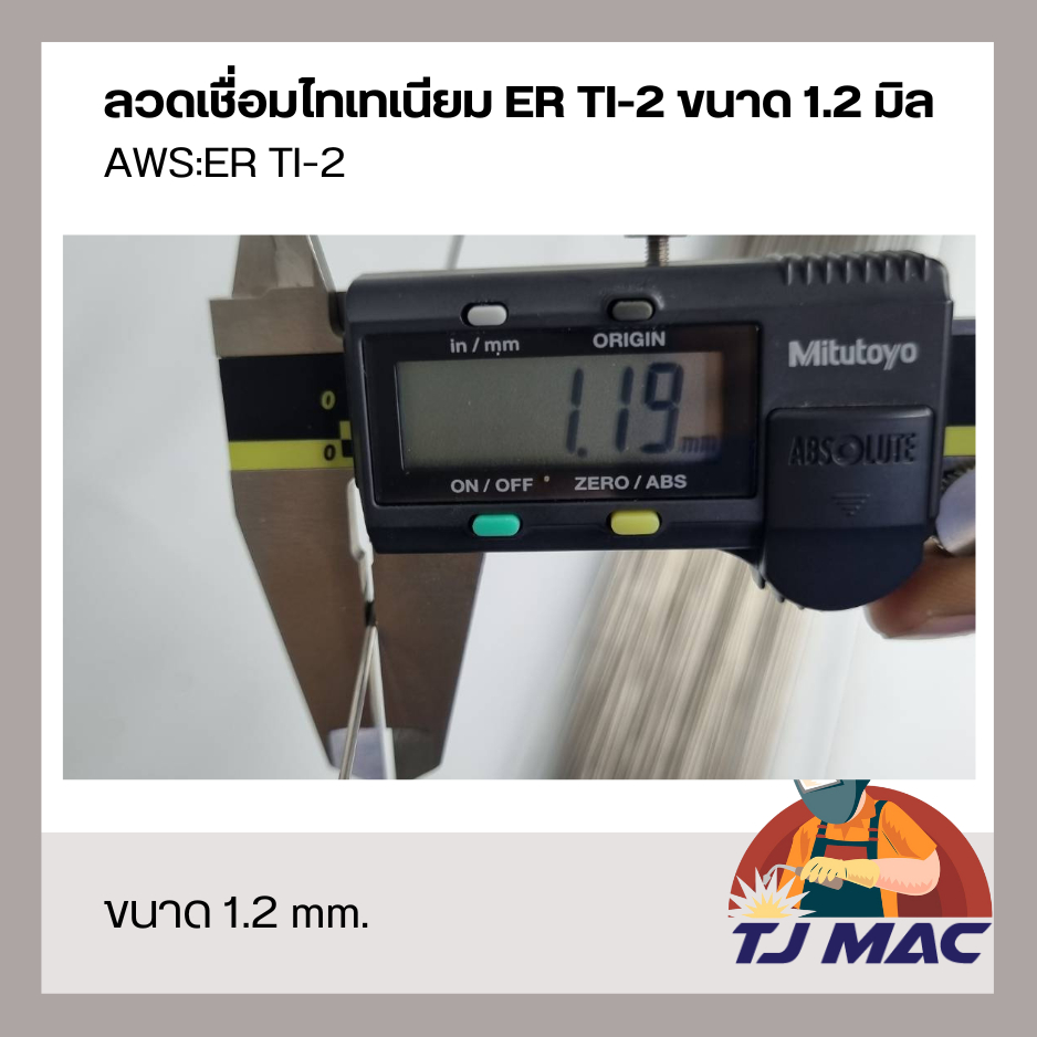 ลวดเชื่อมไทเทเนียม VEMAC TITANIUM ER TI-2 ขนาด 1.2mm 1.6mm แบ่งขายเป็นเส้น  ยาว 1 เมตร แท้ 100% - รูปที่ 3