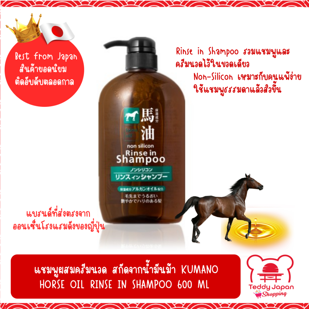 ล็อตใหม่!! ของแท้ !! แชมพูผสมครีมนวดน้ำมันม้า ไม่มีซิลิโคน Kumano Horse oil Rinse in Shampoo Non Silicon 600 ml