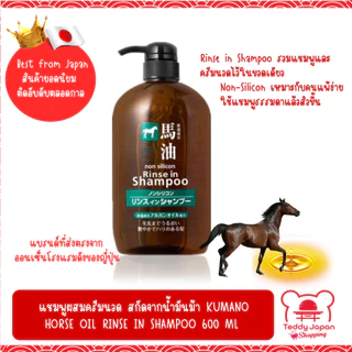 พร้อมส่ง ของแท้! แชมพูผสมครีมนวดน้ำมันม้า ไม่มีซิลิโคน Kumano Horse oil Rinse in Shampoo Non Silicon 600 ml