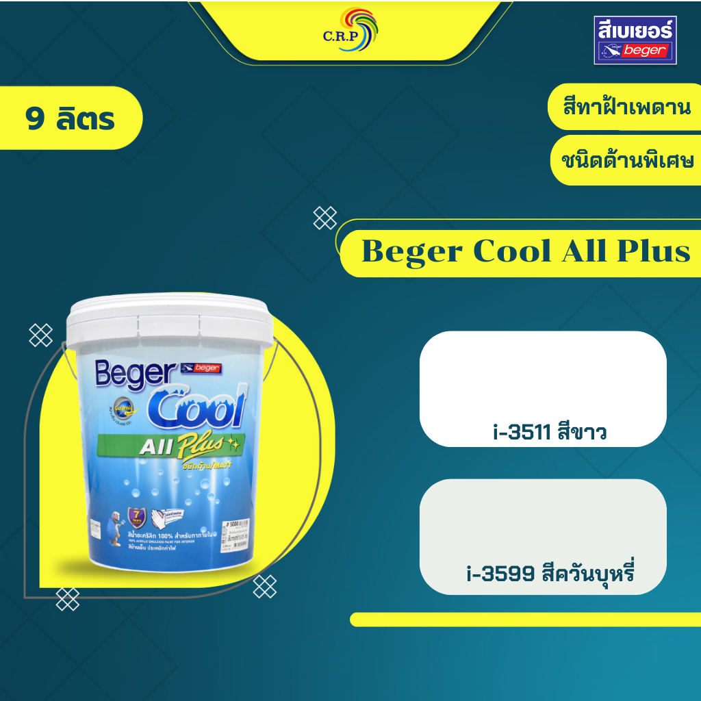 เบเยอร์ สีทาฝ้าเพดาน Beger 3511 3599 คูลออลพลัส สีทาฝ้า 9 ลิตร เพดาน สีขาว / สีควันบุหรี่ ชนิดด้าน (ขนาด 18ลิตร)