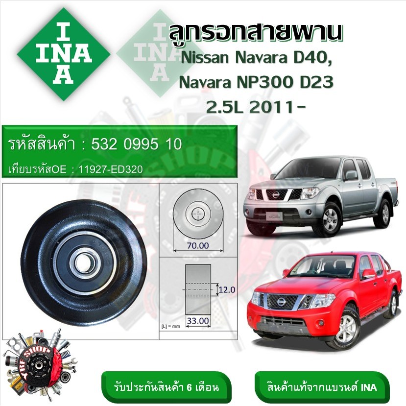 INA ลูกรอกสายพานหน้าเครื่อง ลูกรอกสายพาน Nissan Navara D40 , NP300 D23 2.5L 2011- (รหัส 532 0995 10)