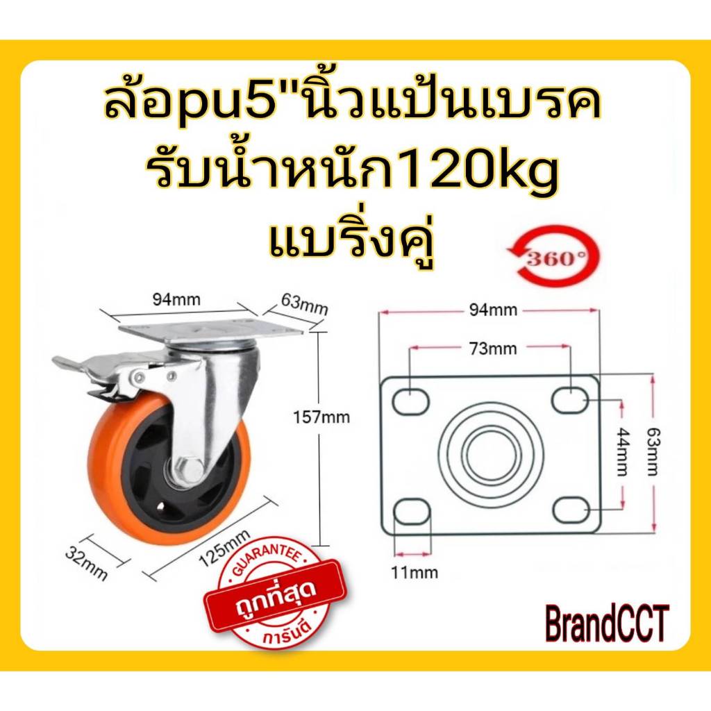 ล้อรถเข็น PU ส้มขนาด 5นิ้ว (แป้นS)