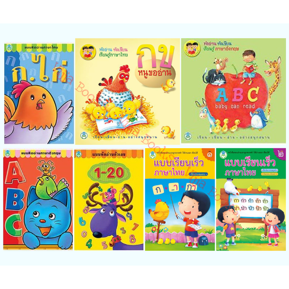 แบบหัดอ่าน หนังสือเด็ก baby can read ABC, กข หนูขออ่าน, ABC, ก.ไก่, 1-20, แบบเรียนเร็วภาษาไทย เลือกเ