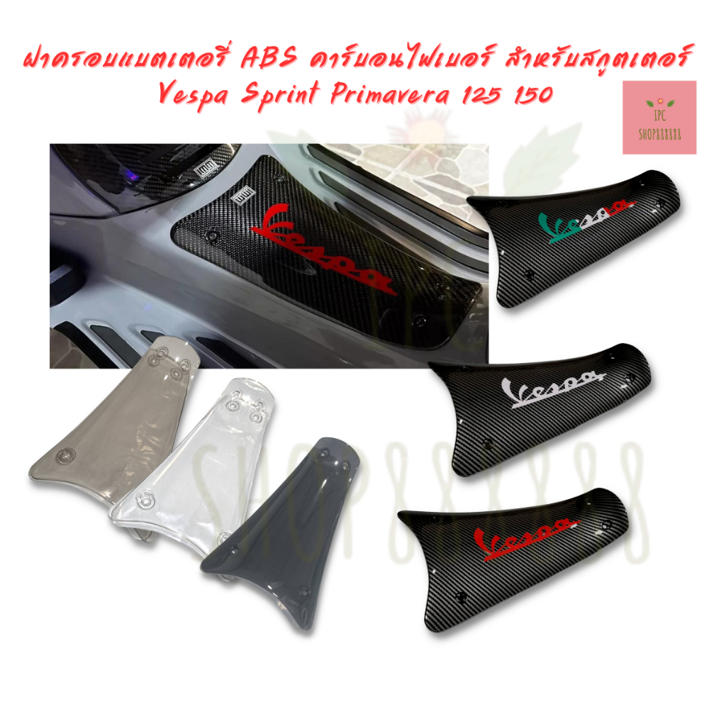 ฝาครอบแบตเตอรี่ ABS คาร์บอนไฟเบอร์ สําหรับสกูตเตอร์ Vespa Sprint Primavera 125 150 2013-2023