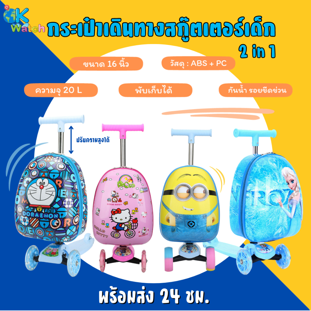 OK Watch กระเป๋ารถเข็นสำหรับเด็ก 2 in 1 สกู๊ตเตอร์ กระเป๋าเดินทาง 16 นิ้ว ลายการ์ตูน