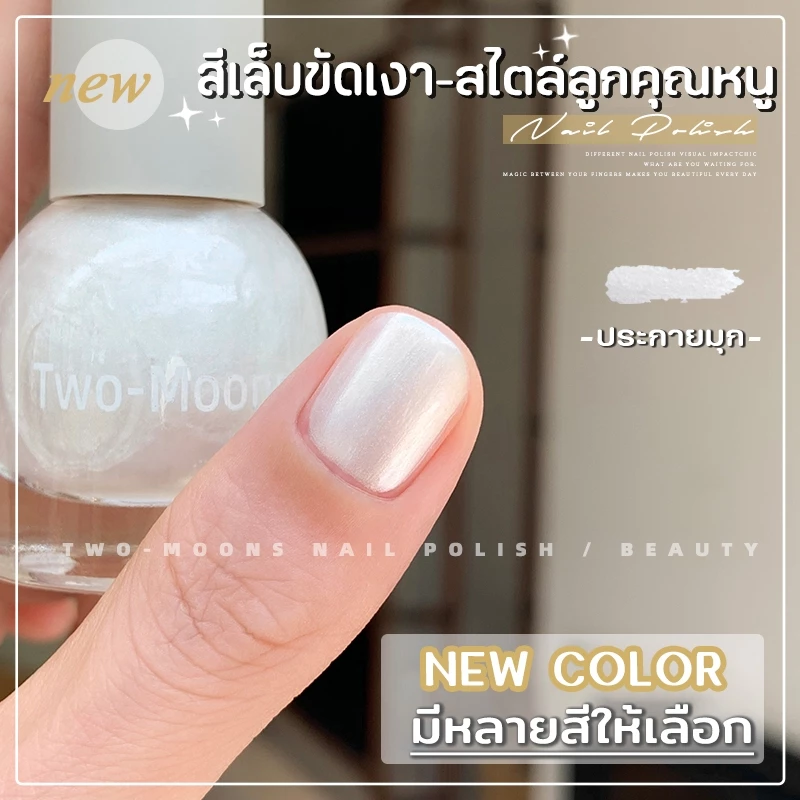 🌈ส่งจากไทย Two-moons ของแท้ ยาทาเล็บ น้ำยาทาเล็บ สีทาเล็บ สีทาเล็บกึ่งเจลสีAurora กลิตเตอร์ ขนาด10ml*1 ไม่ต้องอบ