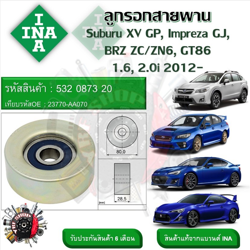 INA ลูกรอก ลูกรอกสายพาน Suburu XV GP , Impreza GJ , BRZ , Toyota GT86 ZC/ZN6 1.6 , 2.0i 2012-