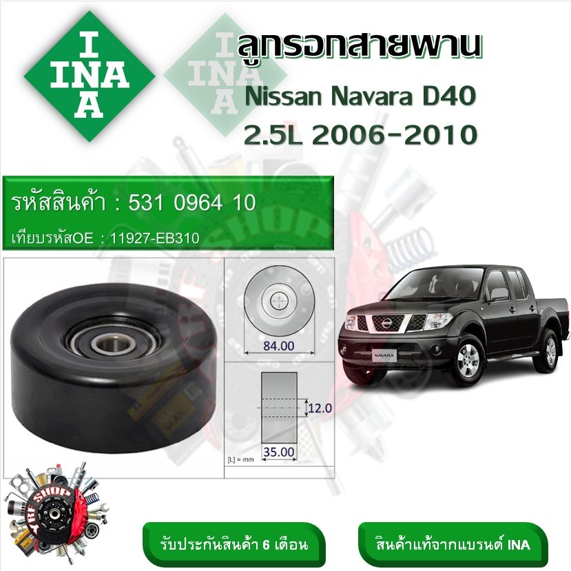 INA ลูกรอกสายพานหน้าเครื่อง ลูกรอกสายพาน Nissan Navara D40 2.5L 2006 - 2010 (รหัส 531 0964 10)