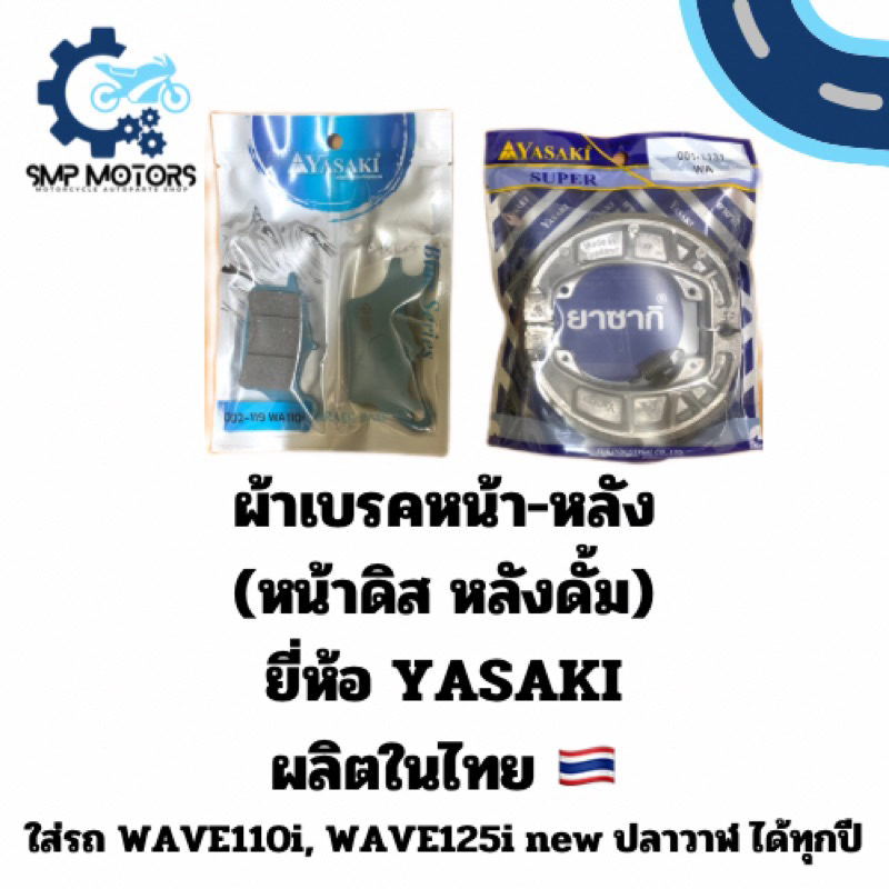 ผ้าเบรค หน้า และ หลัง ยาซากิ YASAKI ใส่รถเวฟ110i เวฟ125iปลาวาฬ WAVE110i WAVE125i new ผ้าเบรกหน้า ผ้าเบรกหลัง ดิสหน้า