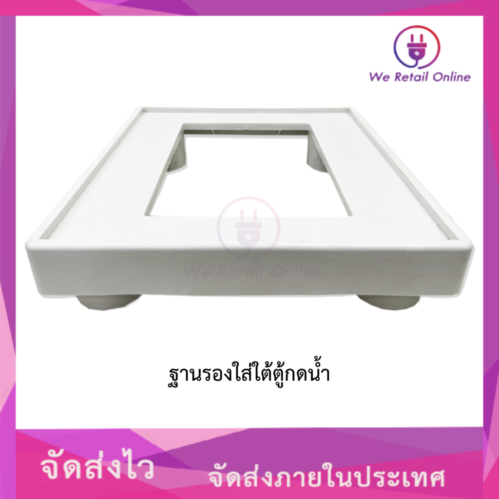 ฐานรองใส่ใต้ตู้กดน้ำ เเข็งเเรงทนทาน