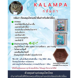 Kalampa ก้อนสมุนไพรแช่น้ำดื่มสำหรับสุนัขและแมว ช่วยให้สัตว์เลี้ยงกินน้ำมากขึ้น ปรับสมดุลร่างกาย
