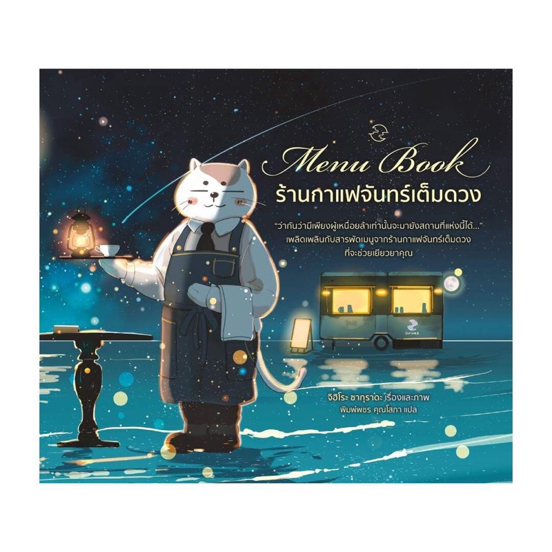 📒มือหนึ่งในซีล | Menu Book ร้านกาแฟจันทร์เต็มดวง